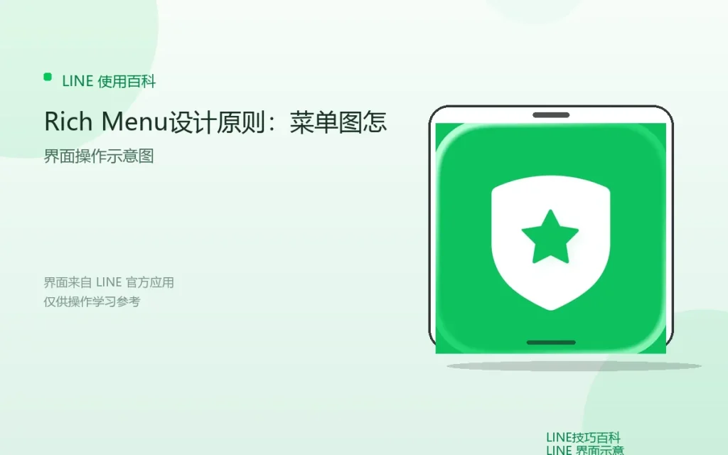 LINE Rich Menu设计原则：菜单图怎么做好看配图