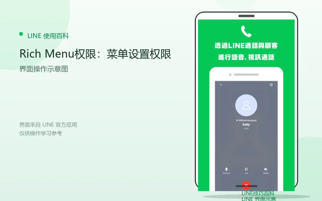 LINE Rich Menu权限：菜单设置权限说明配图