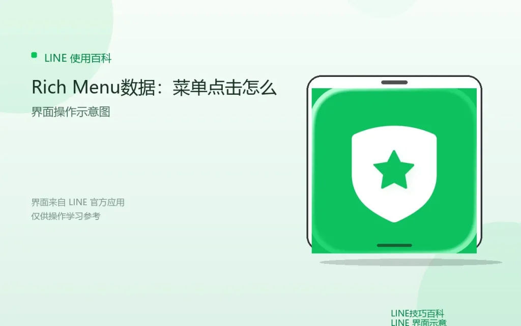 LINE Rich Menu数据:菜单点击怎么看配图