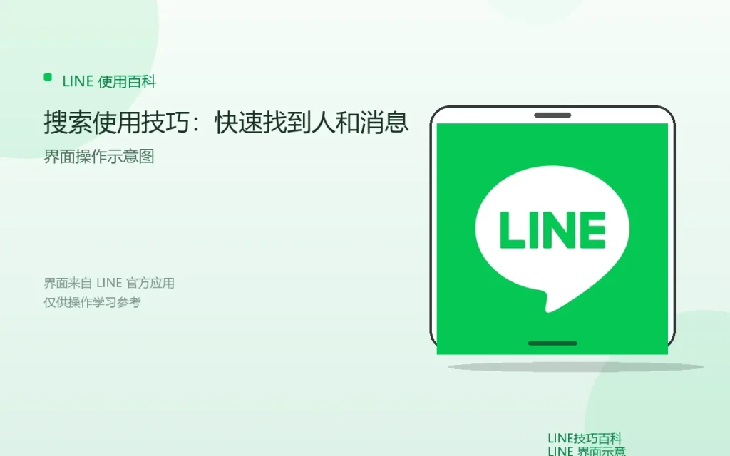 LINE搜索使用技巧:快速找到人和消息配图