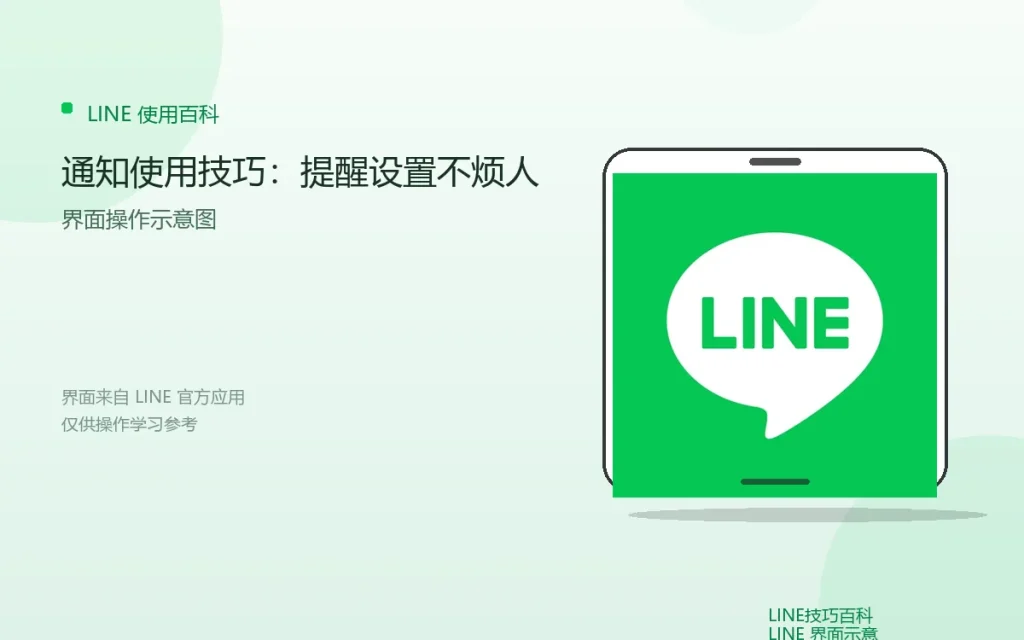 LINE通知使用技巧:提醒设置不烦人配图
