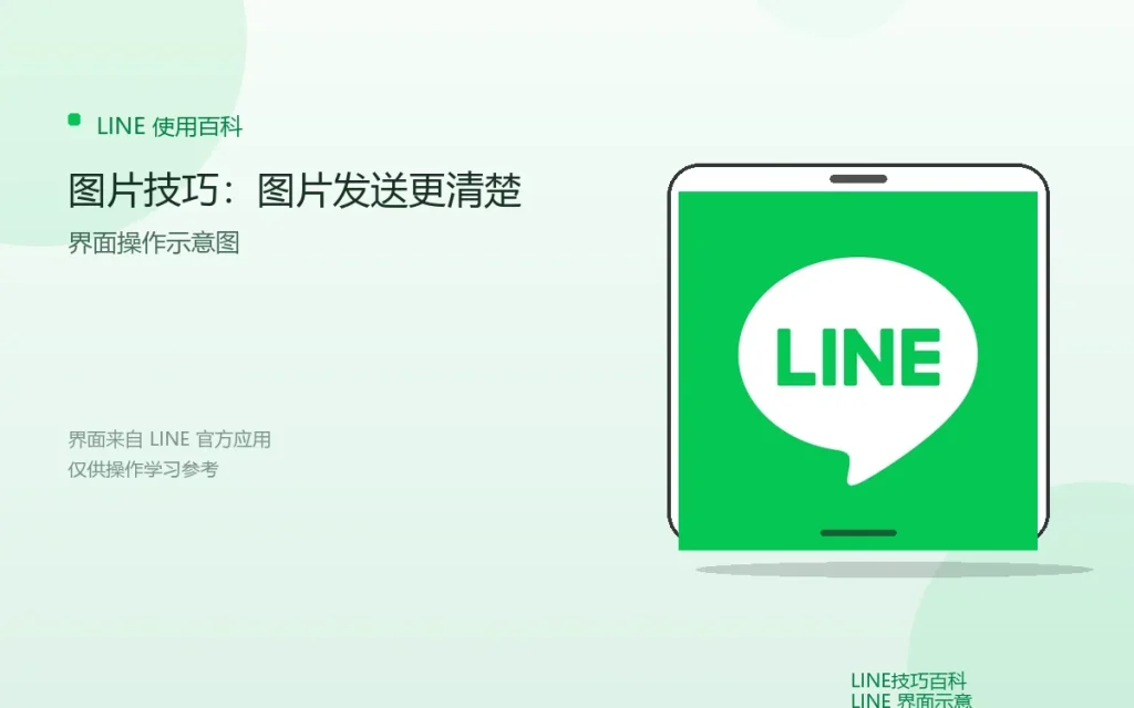 LINE图片技巧：图片发送更清楚配图